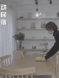 爆料奚安娜民宿视频大全,视频大全带你领略独特风情  第2张